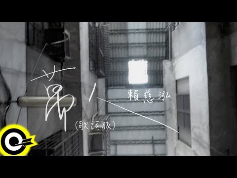 賴慈泓【萬人 Million People】Official Lyrics Video