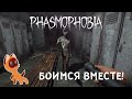 Давай бояться вместе! Играем в Phasmophobia