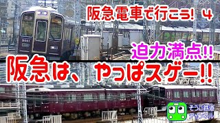 阪急電車でGO! 4 阪急の威容とその陰に隠れた危険で寂しい駅で激撮するぞ!!　淀川橋梁・中津駅にて撮影