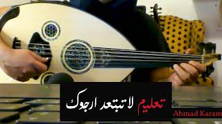 تعليم أغاني على العود / أغنية لا تبتعد ارجوك عبد العزيز الضويحي