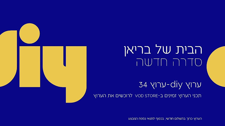 הבית של בריאן | ערוץ DIY