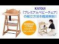 katoji_プレミアムベビーチェアの組立方法を徹底解説！
