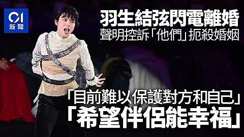 羽生結弦坦承親手斬斷3個半月短命婚：扼殺婚姻元兇是「他們」｜01國際｜羽生結弦｜花式溜冰｜日本 - 天天要聞