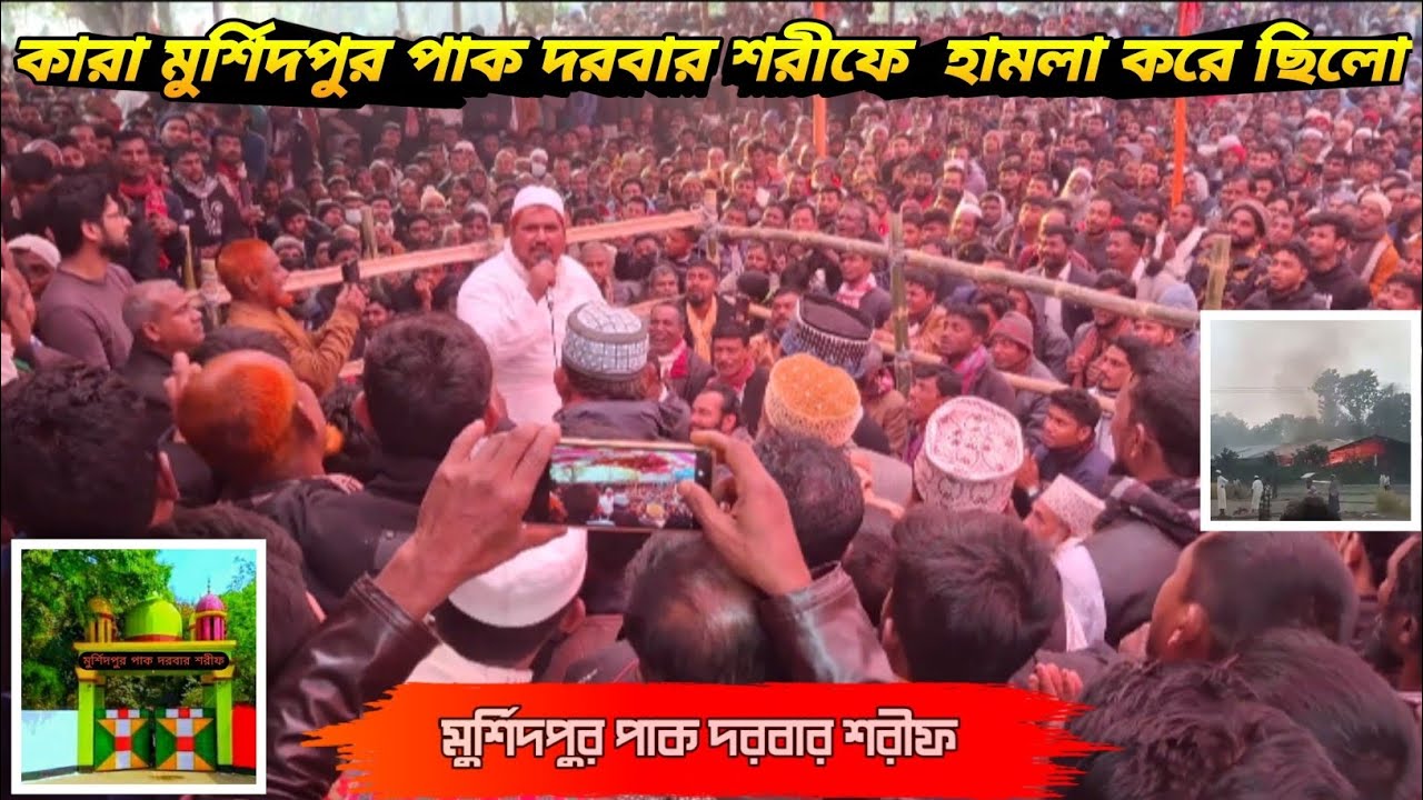 কারা মুর্শিদপুর পাক দরবার শরীফে হামলা করে ছিলো