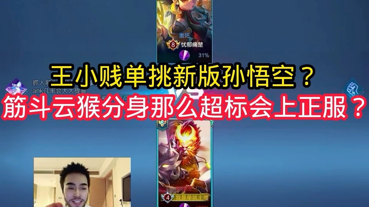 王小贱：王小贱单挑新版孙悟空？那么超标真的能上线正式服？【王者荣耀】