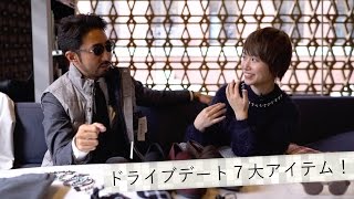 ドライブでモテる男の７大アイテム！ 靴からサングラスまで一挙紹介／B.R.Fashion College　Lesson.73  ドライビングファッション