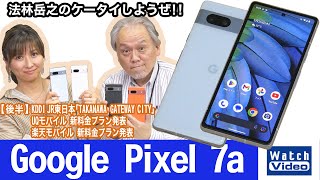 お買い得モデルの最新機種「Google Pixel 7a」【法林岳之のケータイしようぜ!!／718／2023年6月2日公開】