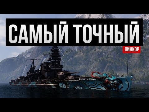 Видео: Самый точный линкор в игре ✅ Мир кораблей