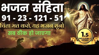 भजन संहिता 91, 23, 121, 51 सुनो सब ठीक हो जाएगा | Psalm 91, 23, 121 and 51 | Bhajan Sanhita