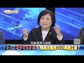 精彩片段》開撕！嗆馬英九「格局小」...蘇起藍營世代斷層主因？【新聞面對面】2024.02.07 Mp3 Song