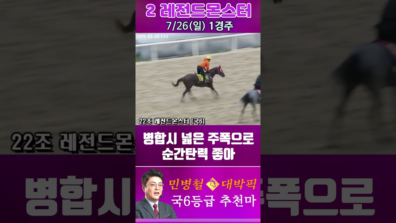 [서울 경마] 민병철 대박픽 2026년 7월 26일 일요 1R 추천마2 #한국마사회 #horse #하이라이트 #automobile #경마#smartphone#뉴스#게임#riding