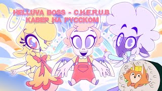 HELLUVA BOSS   C H E R U B  | АДСКИЙ БОСС  Х Е Р У В И М | КАВЕР НА РУССКОМ