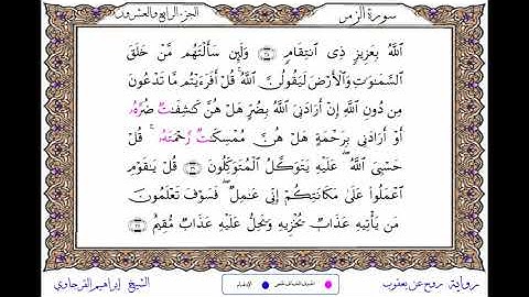 سورة الزمر برواية روح عن يعقوب ــ الشيخ إبراهيم القرجاوي