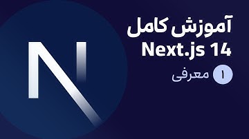 آموزش کامل نکست جی اس [ قسمت 1] Next.js 14 : معرفی
