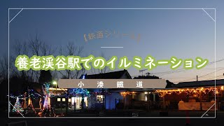 【鉄道】養老渓谷駅のイルミネーション（小湊鐡道）