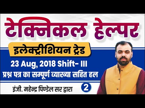 Technical Helper Paper Solution (23 Aug, 2018 Shift-3) Part-2 | Electrician Theory by Er. Pindel Sir