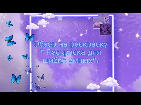 Обзор на раскраску " Раскраска для шибко умных".