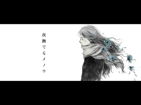 夜撫でるメノウ - Ayase（Cover） / umi