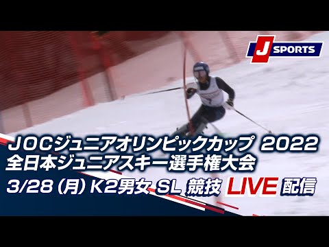 【JOC ジュニアオリンピックカップ 2022全日本ジュニアスキー選手権大会】3/28（月）Ｋ２男女 SL 競技