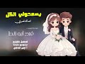 يسمحولي الكل غناء فرح أبو زنط اهداء الى زوجها في يوم الزفاف يسمحولي الكل غناء فرح أبو زنط اهداء الى زوجها في يوم الزفاف