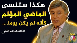 5 أسرار ستعلمك كيف تنسى الماضي المؤلم كأنه لم يكن .. فقط جربها ! - ابراهيم الفقي