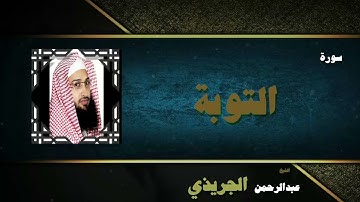 القران الكريم بصوت الشيخ عبد الرحمن الجريذى | سورة التوبة