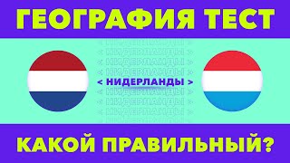 ГЕОГРАФИЯ ТЕСТ 2022 | Угадай флаг и узнавай больше чем твои учителя. ВИКТОРИНА