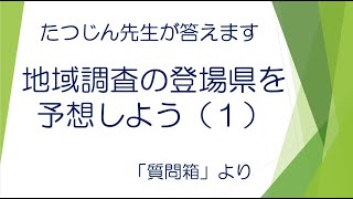 #22001　質問箱；地域調査の登場県を予想しよう（１）＃たつじん地理 ＃授業動画 ＃大学受験＃センター地理＠たつじん地理