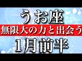 うお座♓︎1月前半 無限大の力と出会う Pisces✴︎January