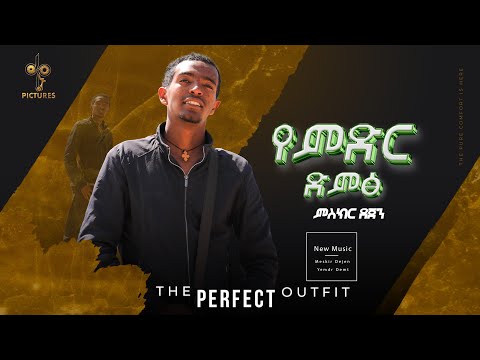 Misker Dejen የምድር ድምፅ ምስክር ደጀን የምድር ድምፅ New Ethiopian Music 2025