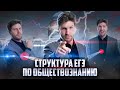 Структура Егэ По Обществознанию, Валентиныч