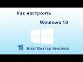 Как настроить Windows 10