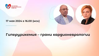 Гиперурикемия – грани кардионеврологии