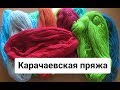 Карачаевская пряжа/пасмы/мотки/изделия, проверенные временем