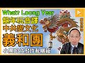 中共倡Loong Year取代Year of the Dragon｜龍年音譯玩過籠 文化自信變小農DNA自嗨｜義和團排外思想作祟脫鈎國際 距鎖國一步之遙［廣傳懋論］20240212