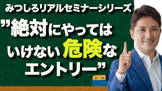 絶対に危険なエントリー方法と正しいエントリーの感覚とは？