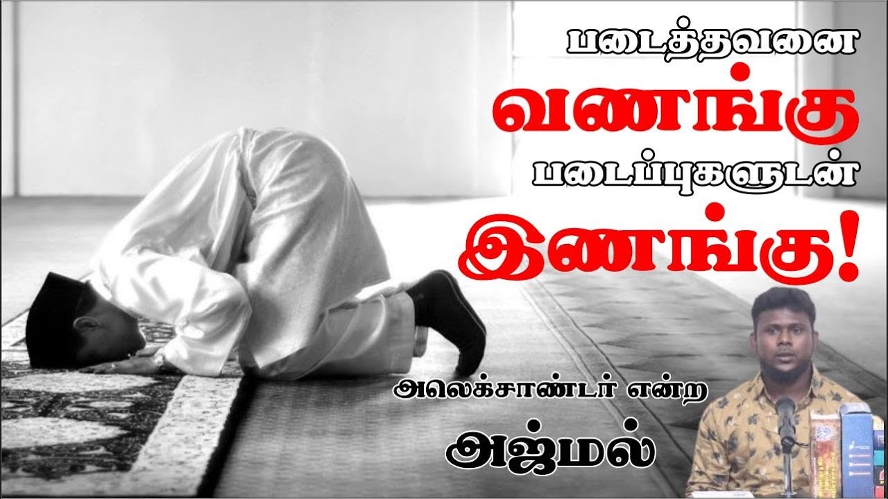 படைத்தவனை வணங்கு படைப்புகளுடன் இணங்கு!ᴴᴰ┇அலெக்சாண்டர் என்ற அஜ்மல்┇Way to Paradise Class