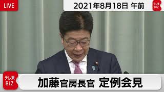 加藤官房長官 定例会見【2021年8月18日午前】