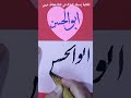 كتابة إسم ابوالحسن حسب طلب المشاركين في قناة خطاط عربي