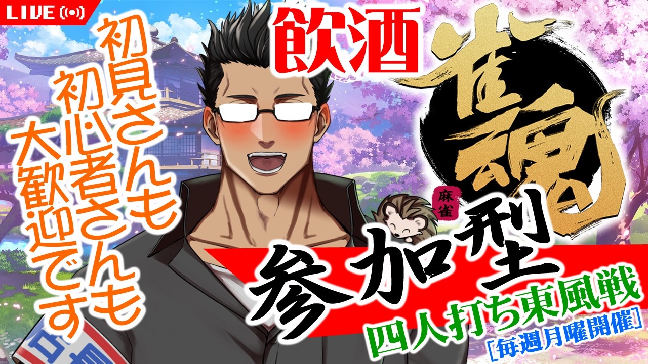 【雀魂参加型】仕事終わった後にみんなが集まる酒屋卓!VC参加可!店長と穏やかに麻雀しよう♪ 初心者・初見さん大歓迎 #163【雀魂/おじさんVtuber】