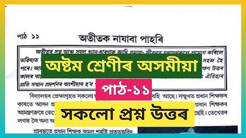 Class 8 Assamese Chapter 11 question answer | Class 8 Assamese Lesson 11 | অতীতক নাযাবা পাহৰি