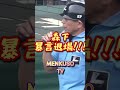 森下暴言退場!!!