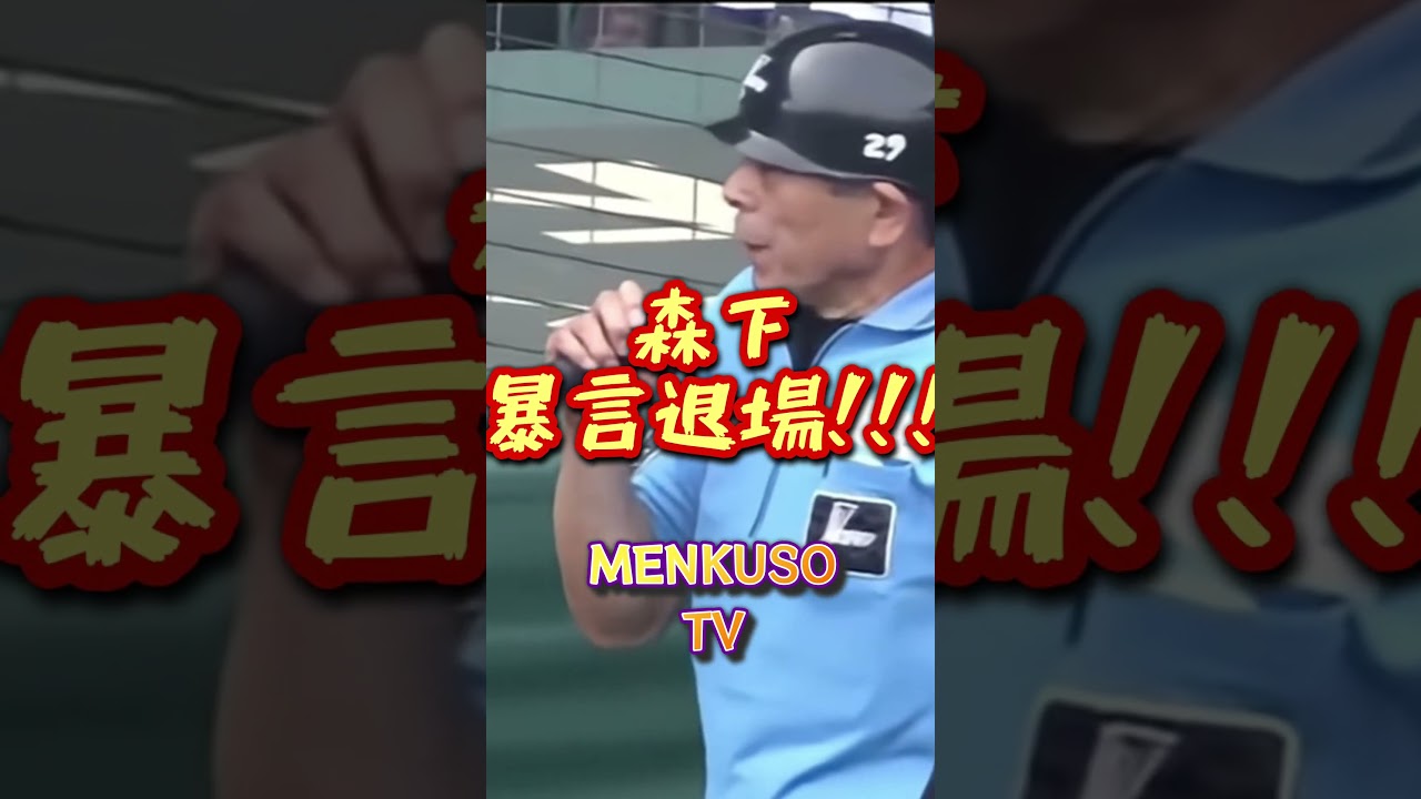 森下暴言退場!!!