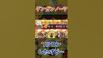 【フルコンしたけど…】ダンガンノーツ　フルコンボ！