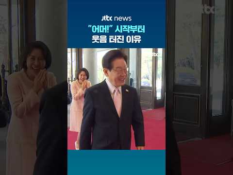 행사 시작부터 빵 터진 김혜경 여사 #JTBC #Shorts