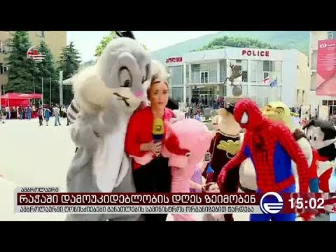რაჭაში დამოუკიდებლობის დღეს ზეიმობენ