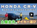 【公式4K】土屋圭市、みんなのマイカー選び!Honda CR-V e:HEV EX BLACK EDITION　4K映像