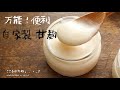 【自家製 甘麹】万能・便利な発酵調味料