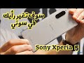 مراجعة هاتف Sony Xperia 5 بشاشة OLED وكاميرا ثلاثية