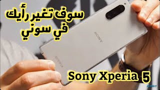 مراجعة هاتف Sony Xperia 5 بشاشة OLED وكاميرا ثلاثية